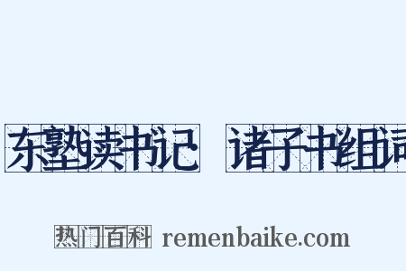 东塾读书记·诸子书组词是什么意思的图片